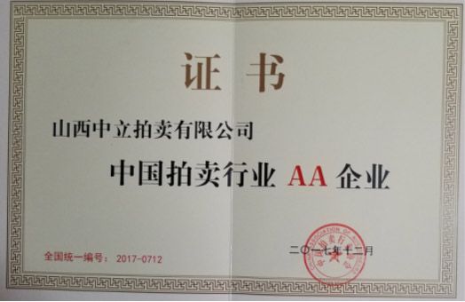 中國(guó)拍賣(mài)行業(yè)AA企業(yè)